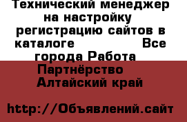 Технический менеджер на настройку, регистрацию сайтов в каталоге runet.site - Все города Работа » Партнёрство   . Алтайский край